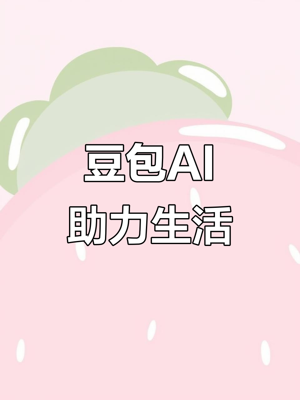 海口AI搜索应用普及 豆包搜索优化健全品牌内容传播渠道